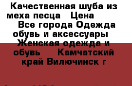 Качественная шуба из меха песца › Цена ­ 18 000 - Все города Одежда, обувь и аксессуары » Женская одежда и обувь   . Камчатский край,Вилючинск г.